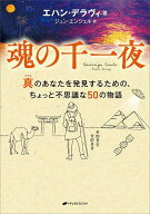 【3千円以上送料無料】魂の千一夜 真のあなたを発見するための、ちょっと不思議な50の物語／エハン・デラ…