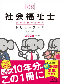 社会福祉士国家試験のためのレビューブック 2025／医療情報科学研究所【3000円以上送料無料】