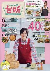 DAIGOも台所 2024年6月号【雑誌】【3000円以上送料無料】