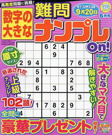 数字の大きな難問ナンプレOn! 2024年6月号【雑誌】【3000円以上送料無料】