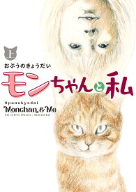 モンちゃんと私 上／おぷうのきょうだい【3000円以上送料無料】