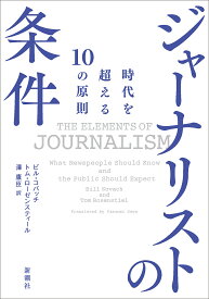 ジャーナリストの条件 時代を超える10の原則／ビル・コバッチ／トム・ローゼンスティール／澤康臣【3000円以上送料無料】