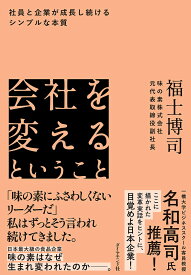 会社を変えるということ 社員と企業が成長し続けるシンプルな本質／福士博司【3000円以上送料無料】