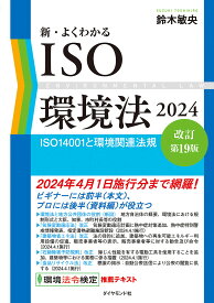 新・よくわかるISO環境法 ISO14001と環境関連法規 2024／鈴木敏央【3000円以上送料無料】