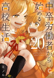 中卒労働者から始める高校生活 20【3000円以上送料無料】