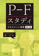 P-Fスタディアセスメント要領／秦一士【3000円以上送料無料】