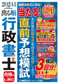 出る順行政書士当たる!直前予想模試 2024年版／東京リーガルマインドLEC総合研究所行政書士試験部【3000円以上送料無料】