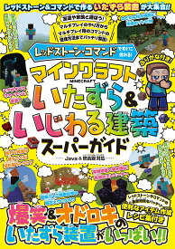 レッドストーン・コマンドですぐに作れる!マインクラフトいたずら&いじわる建築スーパーガイド【3000円以上送料無料】
