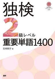独検2級レベル重要単語1400【3000円以上送料無料】