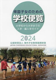 帰国子女のための学校便覧 小学校から大学までの入学・編入学ガイド 2024／海外子女教育振興財団【3000円以上送料無料】