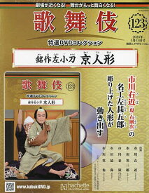 歌舞伎特選DVDコレクション全国版 2024年5月15日号【雑誌】【3000円以上送料無料】