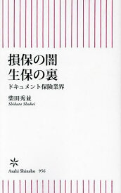 損保の闇生保の裏 ドキュメント保険業界／柴田秀並【3000円以上送料無料】