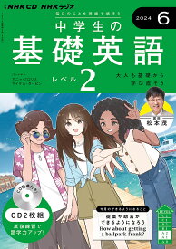 CD ラジオ中学生の基礎英語 2 6月号【3000円以上送料無料】