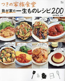 【3千円以上送料無料】つきの家族食堂我が家の一生ものレシピ200／長田知恵／レシピ