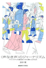 〈声なき声〉のジャーナリズム マイノリティの意見をいかに掬い上げるか／田中瑛【3000円以上送料無料】