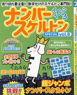 ナンバースケルトンSPECIAL vol.8【3000円以上送料無料】