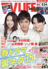 TVLIFE 愛知・岐阜・三重版 2024年5月24日号【雑誌】【3000円以上送料無料】