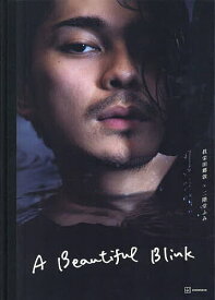 A Beautiful Blink 眞栄田郷敦写真集／二階堂ふみ【3000円以上送料無料】