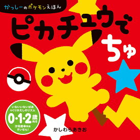 ピカチュウでちゅ／かしわらあきお【3000円以上送料無料】