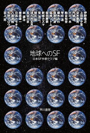 地球へのSF／伊野隆之／日本SF作家クラブ【3000円以上送料無料】