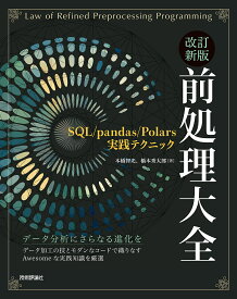前処理大全 SQL/pandas/Polars実践テクニック／本橋智光／橋本秀太郎【3000円以上送料無料】