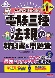 みんなが欲しかった!電験三種法規の教科書&問題集／TAC出版開発グループ【3000円以上送料無料】