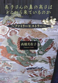 長子さんの鼻の高さはどこから来ているのか ファミリーヒストリー／高橋芙佐子【3000円以上送料無料】