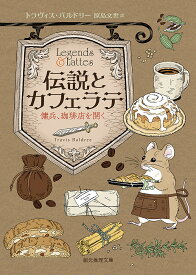 伝説とカフェラテ 傭兵、珈琲店を開く／トラヴィス・バルドリー／原島文世【3000円以上送料無料】