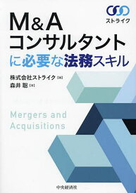 M&Aコンサルタントに必要な法務スキル／ストライク／森井聡【3000円以上送料無料】