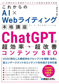 ChatGPTで超効率・超改善コンテンツSEO／瀧内賢【3000円以上送料無料】