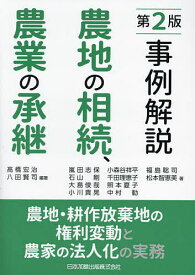 事例解説農地の相続、農業の承継 農地・耕作放棄地の権利変動と農家の法人化の実務／高橋宏治／八田賢司／嵐田志保【3000円以上送料無料】