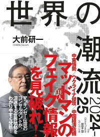 世界の潮流2024-25／大前研一【3000円以上送料無料】