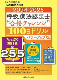 呼吸療法認定士“合格チャレンジ”100日ドリル 2024-2025／山下崇史【3000円以上送料無料】