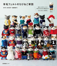 羊毛フェルトのちびねこ軍団／MTKSHEEP【3000円以上送料無料】