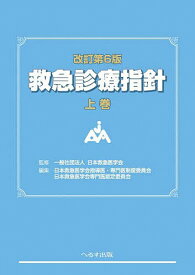 ＜7/19 ~26限定 全品15倍 要エントリー＞救急診療指針 上巻／日本救急医学会／日本救急医学会指導医・専門医制度委員会／日本救急医学会専門医認定委員会