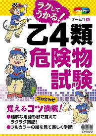 ラクしてうかる!乙4類危険物試験【3000円以上送料無料】