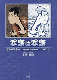 写楽は写楽【3000円以上送料無料】