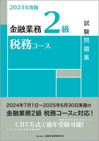 【3千円以上送料無料】金融業務2級税務コース試験問題集 2024年度版／金融財政事情研究会検定センター