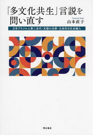 「多文化共生」言説を問い直す 日系ブラジル人第二世代・支援の功罪・主体的な社会編入／山本直子【3000円以上送料無料】