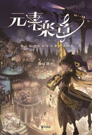 【3千円以上送料無料】元素楽章 擬人化でわかる元素の世界 元素は、世界だ／揚げ鶏々
