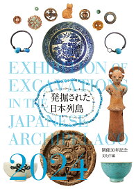 発掘された日本列島 2024／文化庁【3000円以上送料無料】