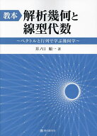 【3千円以上送料無料】教本解析幾何と線型代数 ベクトルと行列で学ぶ幾何学／井ノ口順一
