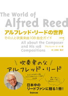 【3千円以上送料無料】アルフレッド・リードの世界 その人と吹奏楽曲108曲全ガイド／アルフレッド・リー…