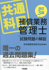 補償業務管理士試験問題の解説 共通科目／用地補償実務研究会【3000円以上送料無料】