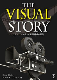 THE VISUAL STORY ストーリーを伝える画面構成の原則／ブルース・ブロック／Bスプラウト【3000円以上送料無料】