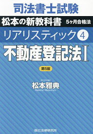 司法書士試験松本の新教科書5ヶ月合格法リアリスティック 4／松本雅典【3000円以上送料無料】