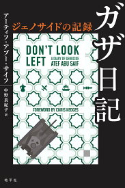 ガザ日記 ジェノサイドの記録／アーティフ・アブー・サイフ／中野真紀子【3000円以上送料無料】
