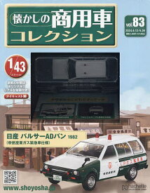 懐かしの商用車コレクション 2024年6月26日号【雑誌】【3000円以上送料無料】