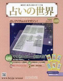 占いの世界改訂版 2024年6月5日号【雑誌】【3000円以上送料無料】