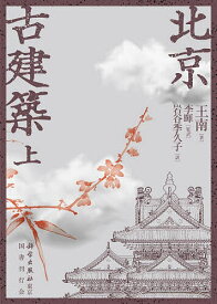 ＜7/19 ~26限定 全品15倍 要エントリー＞北京古建築 上／王南／李暉／岩谷季久子